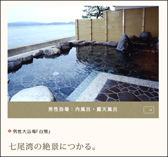 温泉・施設｜和倉温泉 ホテル海望